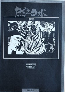 燃える水物語表紙 燃える水物語表紙