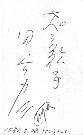 田谷力三サイン 田谷力三サイン