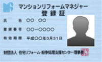 マンションリフォームマネージャー証 マンションリフォームマネージャー証