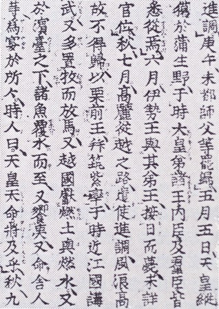 元治甲子補刻板