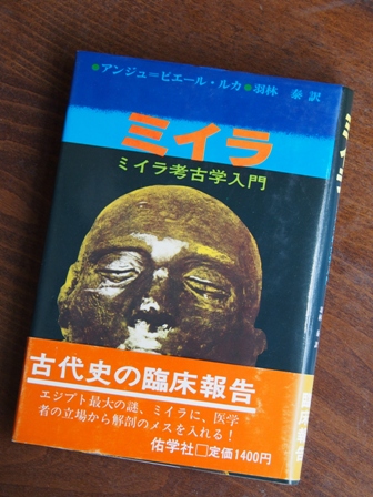 路可先生お勧めのルカのミイラ本