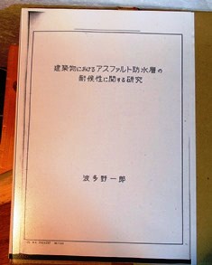 波多野学位論文表紙