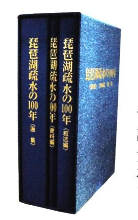 琵琶湖疏水の100年