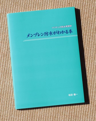 マツケンの防水考現学