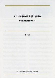 新国立競技場それでも我々は主張する　槇(1)