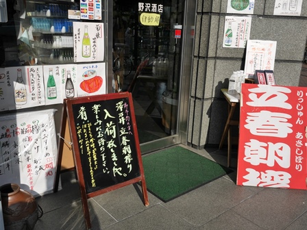 立春朝搾り入荷P1010317