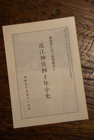 近江神宮40年小史 表紙 DSC08002