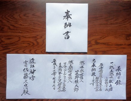 燃土燃水献上図奉納目録1