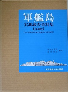 軍艦島実測調査資料追補版