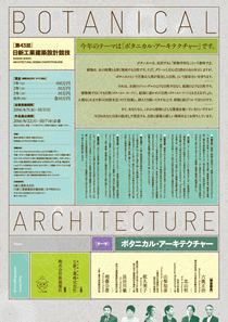 ボタニカル・アーキテクチャー