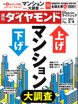 338週刊ダイヤモンド　騙されないための管理組合と大規模修繕のツボ