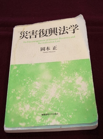 災害復興法学　R0230056