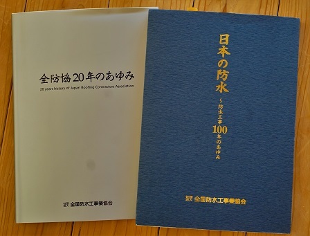 全防協20周年都防水100年