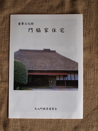 冊子門脇家住宅