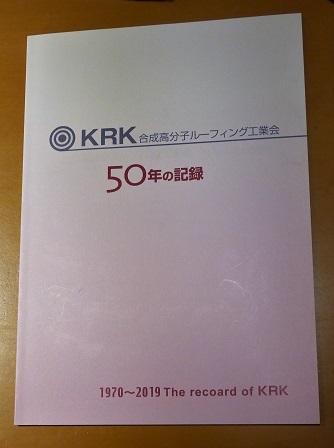 KRK50周年記念誌P2200974