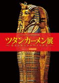 ツタンカーメン⑦ ツタンカーメン⑦