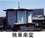 桃華楽堂 桃華楽堂