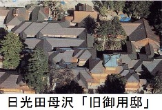 銅板屋根とともに②_ページ_5-2 日光田母沢「旧御用邸」 銅板屋根とともに②_ページ_5-2 日光田母沢「旧御用邸」