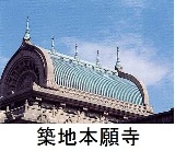 築地本願寺 築地本願寺