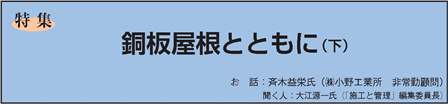 -1銅板屋根とともに②_ページ_1-1