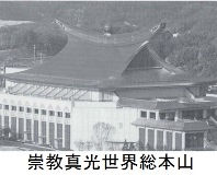 崇教真光世界総本山 崇教真光世界総本山