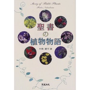 聖書の植物物語