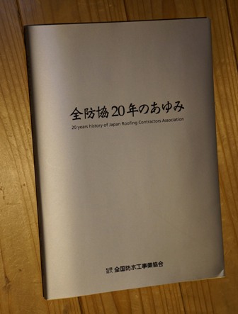 全防協20周年記念誌