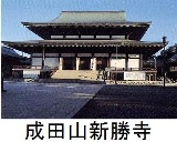 成田山新勝寺 成田山新勝寺