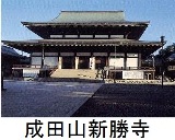 成田山新勝寺