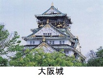 大阪城 大阪城