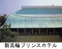 銅板屋根とともに②_ページ_1-3 新高輪プリンスホテル 銅板屋根とともに②_ページ_1-3 新高輪プリンスホテル