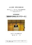 【塗材からみたコンクリート】あゆみ別冊講演会録_ページ_01ss