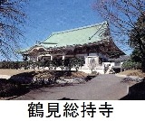 鶴見総持寺