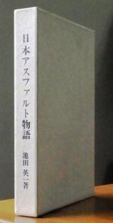 アスファルト物語 アスファルト物語