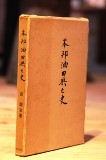 本邦油田興亡史 本邦油田興亡史
