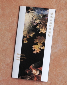 三年坂美術館パンフ 三年坂美術館パンフ