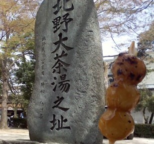 北野大茶の湯 だんご 北野大茶の湯 だんご