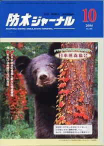 防水ジャーナル10月号の表紙 防水ジャーナル10月号の表紙